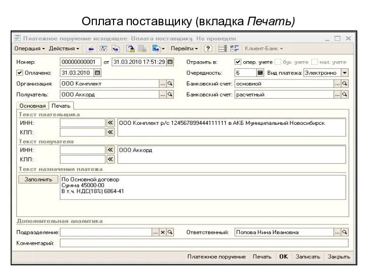 Оплата поставщику (вкладка Печать)