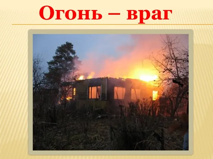 Огонь – враг