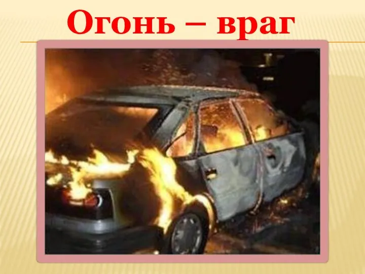 Огонь – враг