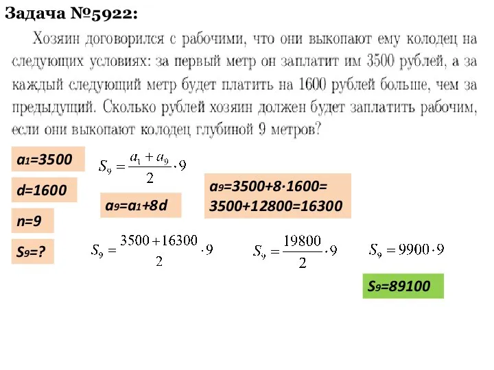 Задача №5922: a1=3500 d=1600 n=9 S9=? a9=a1+8d a9=3500+8·1600= 3500+12800=16300 S9=89100