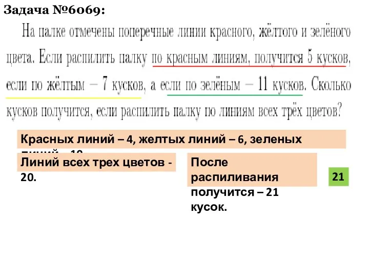 Задача №6069: Красных линий – 4, желтых линий – 6, зеленых линий