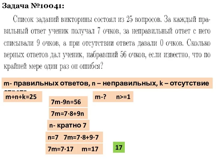 Задача №10041: m- правильных ответов, n – неправильных, k – отсутствие ответа.