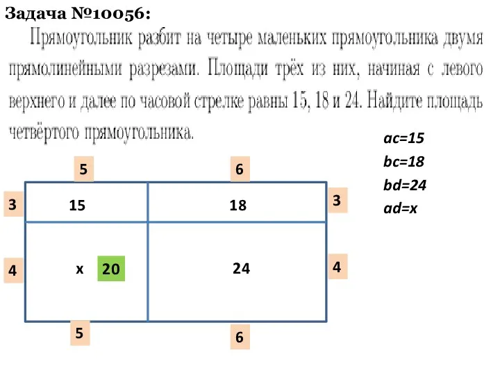 Задача №10056: 3 3 5 5 6 6 4 4 20