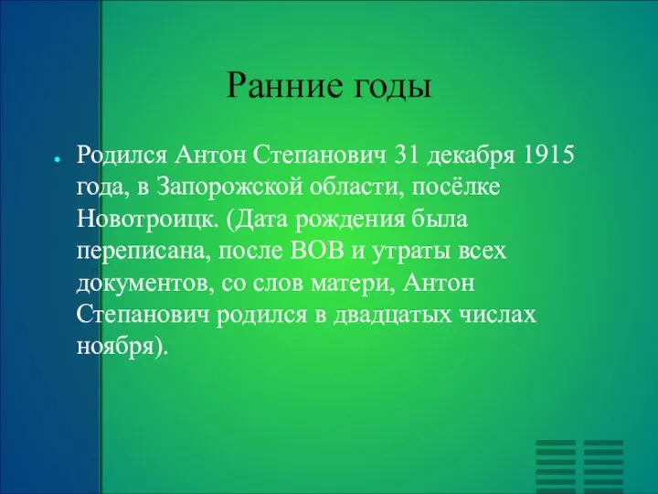 Ранние годы Родился Антон Степанович 31 декабря 1915 года, в Запорожской области,