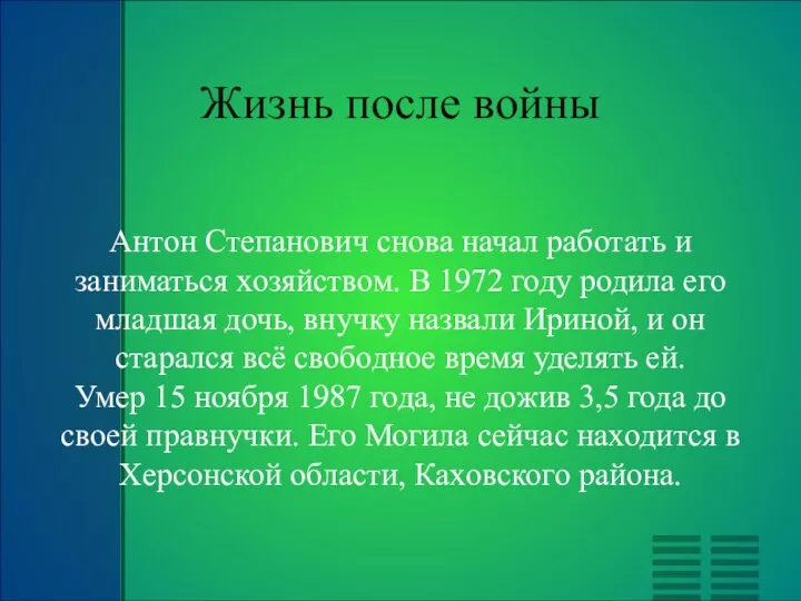 Жизнь после войны Антон Степанович снова начал работать и заниматься xозяйством. В