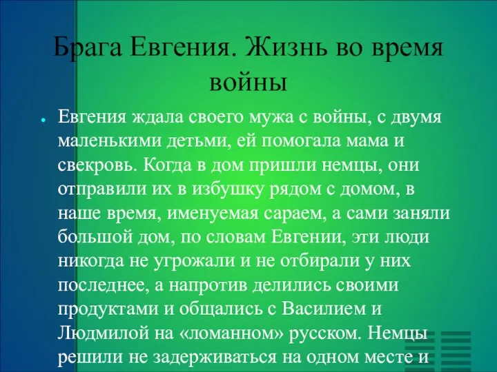 Брага Евгения. Жизнь во время войны Евгения ждала своего мужа с войны,