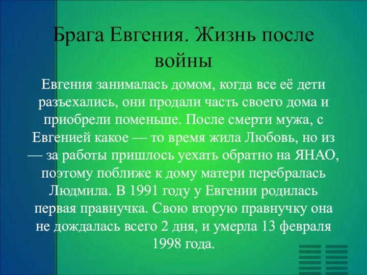 Брага Евгения. Жизнь после войны Евгения занималась домом, когда все её дети