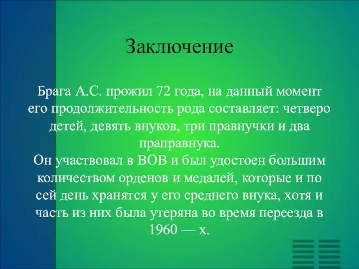 Заключение Брага А.С. прожил 72 года, на данный момент его продолжительность рода