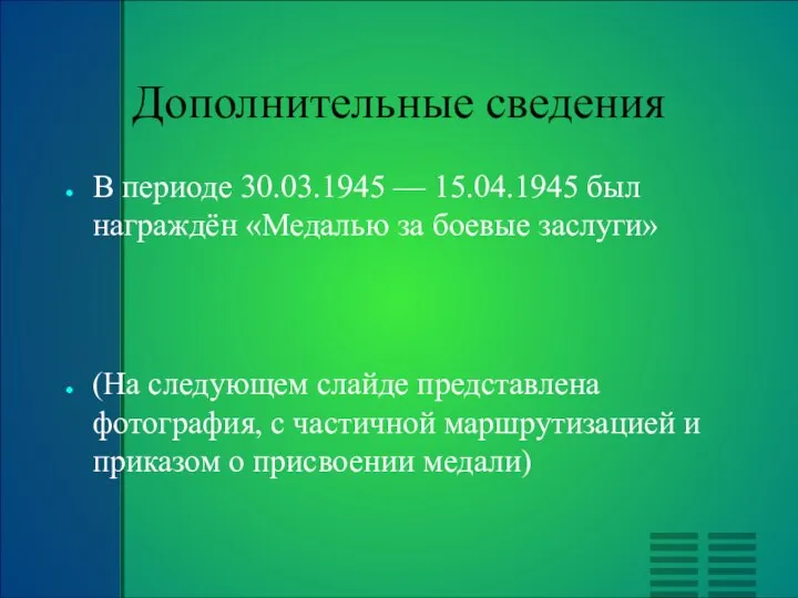 Дополнительные сведения В периоде 30.03.1945 — 15.04.1945 был награждён «Медалью за боевые