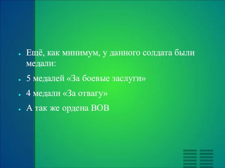 Ещё, как минимум, у данного солдата были медали: 5 медалей «За боевые