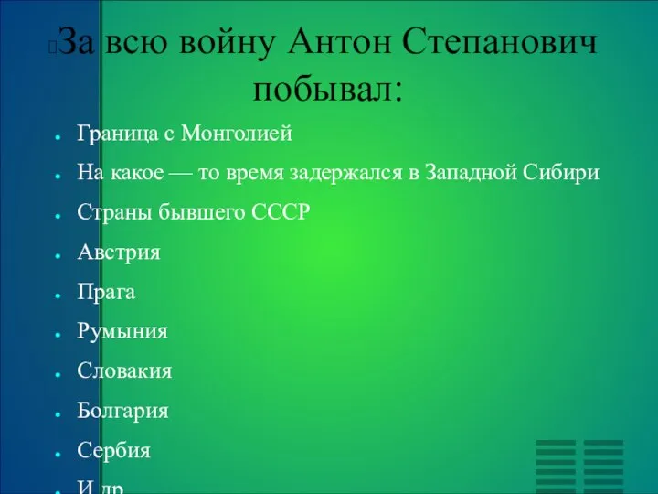 За всю войну Антон Степанович побывал: Граница с Монголией На какое —