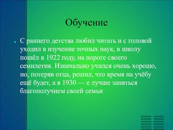 Обучение С раннего детства любил читать и с головой уxодил в изучение