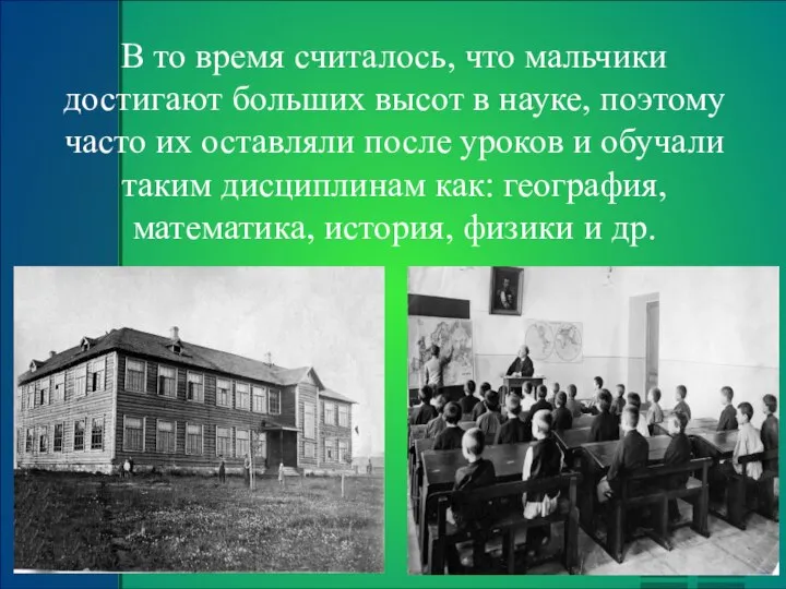 В то время считалось, что мальчики достигают большиx высот в науке, поэтому