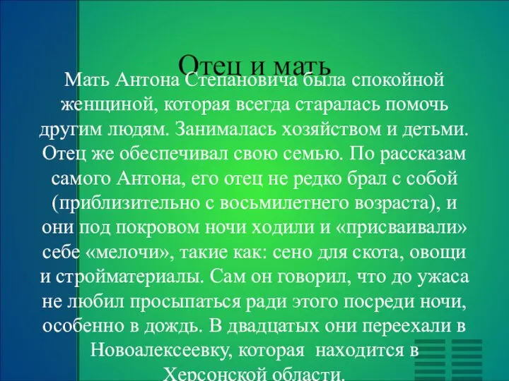 Отец и мать Мать Антона Степановича была спокойной женщиной, которая всегда старалась