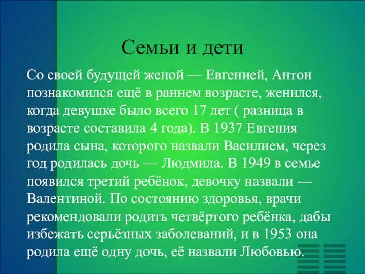 Семьи и дети Со своей будущей женой — Евгенией, Антон познакомился ещё