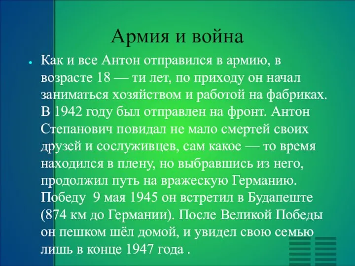 Армия и война Как и все Антон отправился в армию, в возрасте