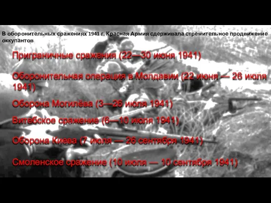 В оборонительных сражениях 1941 г. Красная Армия сдерживала стремительное продвижение оккупантов Приграничные