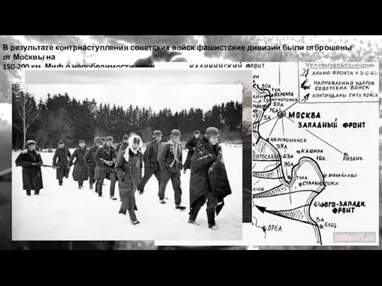 В результате контрнаступления советских войск фашистские дивизии были отброшены от Москвы на