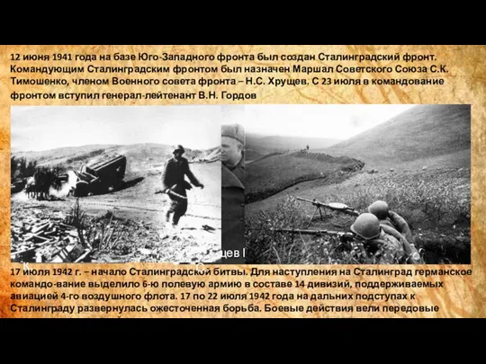 17 июля 1942 г. – начало Сталинградской битвы. Для наступления на Сталинград