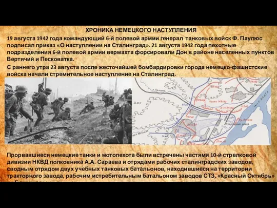 ХРОНИКА НЕМЕЦКОГО НАСТУПЛЕНИЯ 19 августа 1942 года командующий 6-й полевой армии генерал