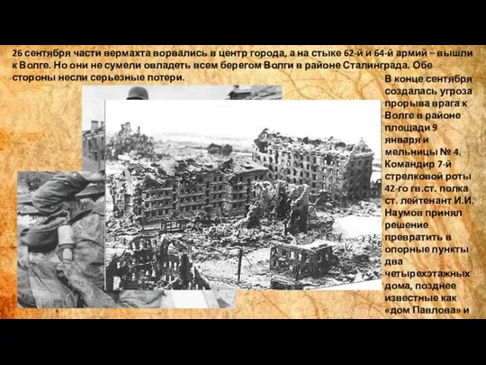 26 сентября части вермахта ворвались в центр города, а на стыке 62-й