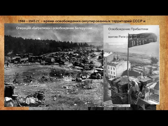1944 – 1945 гг. – время освобождения оккупированных территорий СССР и Европы