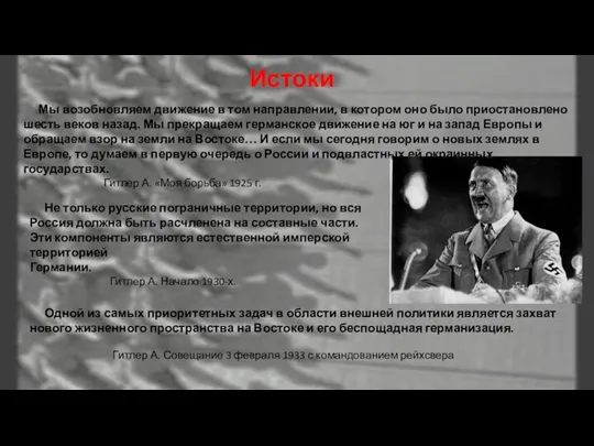 Истоки Мы возобновляем движение в том направлении, в котором оно было приостановлено