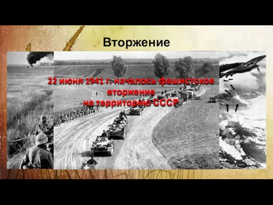 Вторжение 22 июня 1941 г. началось фашистское вторжение на территорию СССР