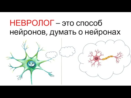 НЕВРОЛОГ – это способ нейронов, думать о нейронах