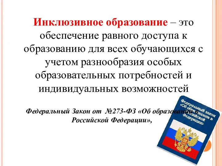 Инклюзивное образование – это обеспечение равного доступа к образованию для всех обучающихся