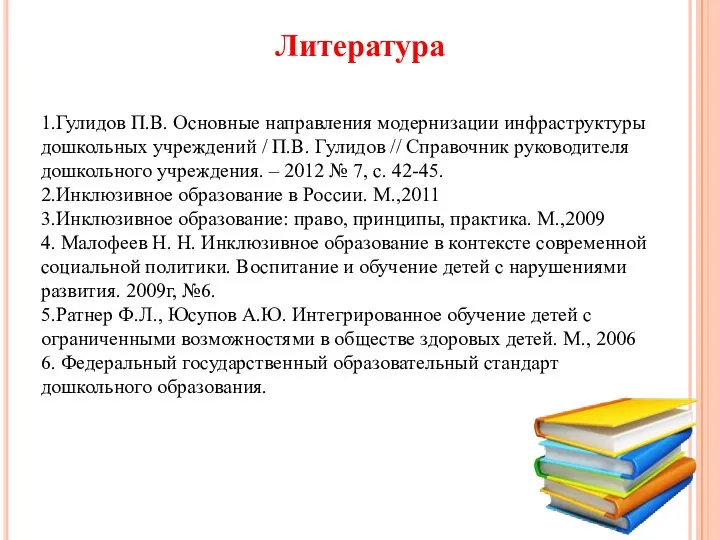 Литература 1.Гулидов П.В. Основные направления модернизации инфраструктуры дошкольных учреждений / П.В. Гулидов