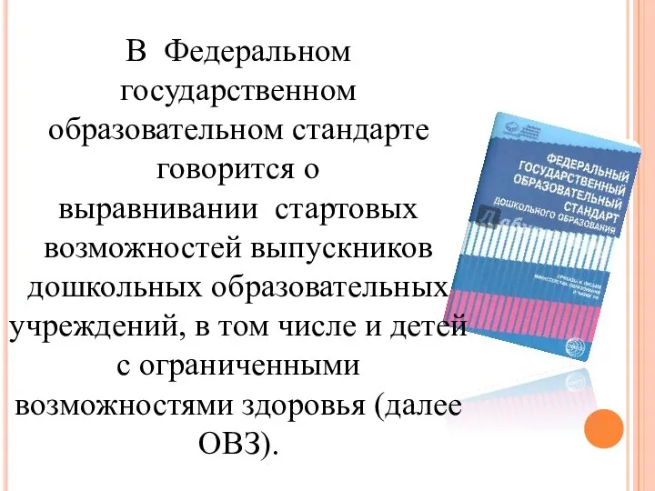 В Федеральном государственном образовательном стандарте говорится о выравнивании стартовых возможностей выпускников дошкольных