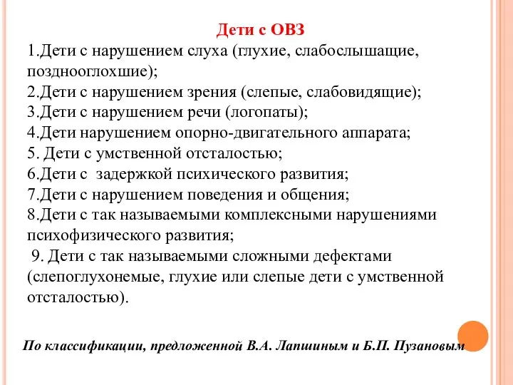 Дети с ОВЗ 1.Дети с нарушением слуха (глухие, слабослышащие, позднооглохшие); 2.Дети с