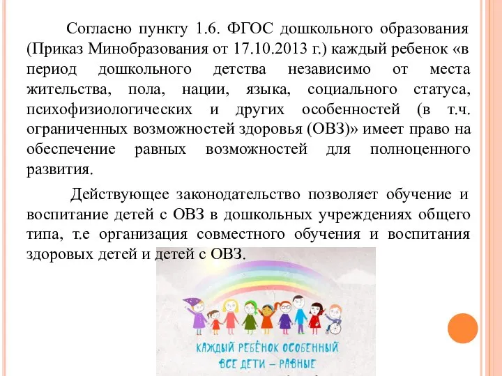Согласно пункту 1.6. ФГОС дошкольного образования (Приказ Минобразования от 17.10.2013 г.) каждый