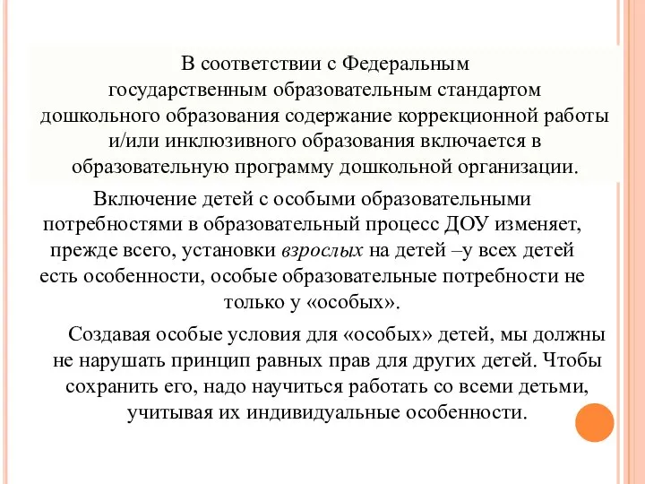 В соответствии с Федеральным государственным образовательным стандартом дошкольного образования содержание коррекционной работы