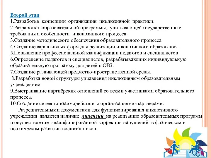 Второй этап 1.Разработка концепции организации инклюзивной практики. 2.Разработка образовательной программы, учитывающей государственные