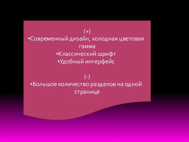 (+) Современный дизайн, холодная цветовая гамма Классический шрифт Удобный интерфейс (-) Большое