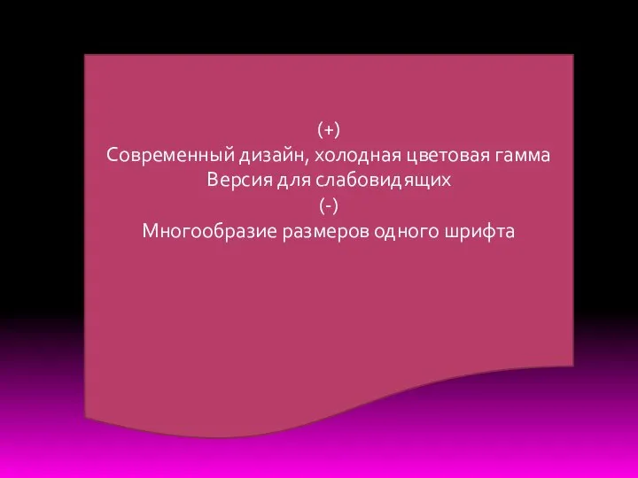 (+) Современный дизайн, холодная цветовая гамма Версия для слабовидящих (-) Многообразие размеров одного шрифта