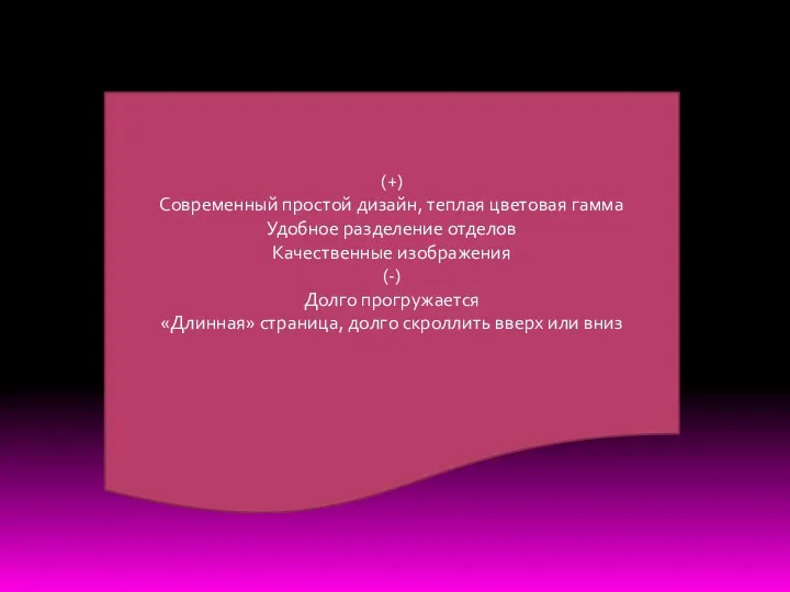 (+) Современный простой дизайн, теплая цветовая гамма Удобное разделение отделов Качественные изображения