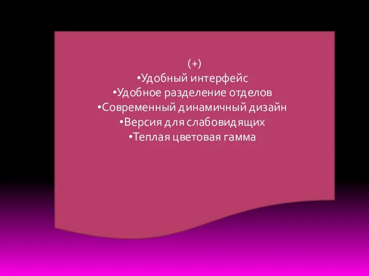 (+) Удобный интерфейс Удобное разделение отделов Современный динамичный дизайн Версия для слабовидящих Теплая цветовая гамма