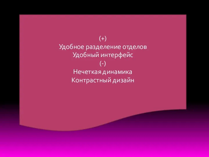 (+) Удобное разделение отделов Удобный интерфейс (-) Нечеткая динамика Контрастный дизайн