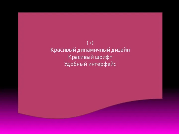 (+) Красивый динамичный дизайн Красивый шрифт Удобный интерфейс