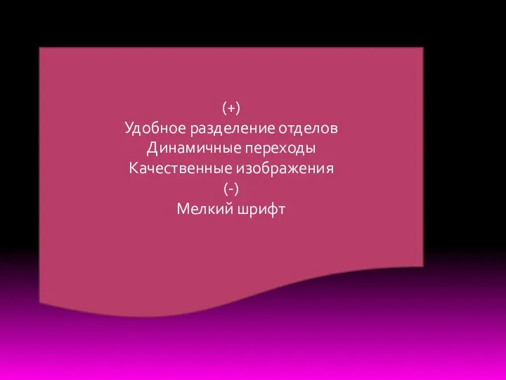 (+) Удобное разделение отделов Динамичные переходы Качественные изображения (-) Мелкий шрифт