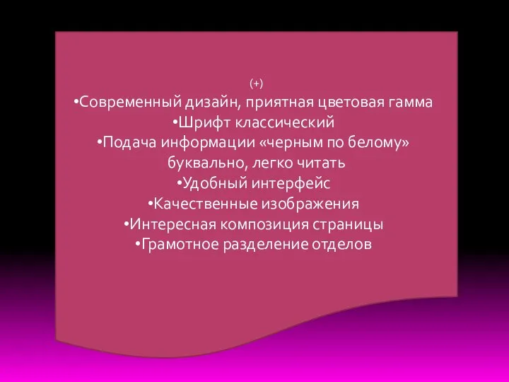 (+) Современный дизайн, приятная цветовая гамма Шрифт классический Подача информации «черным по