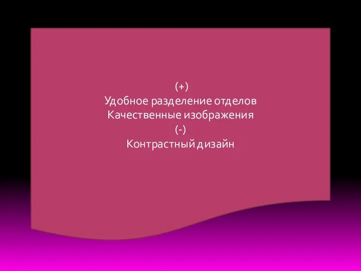 (+) Удобное разделение отделов Качественные изображения (-) Контрастный дизайн