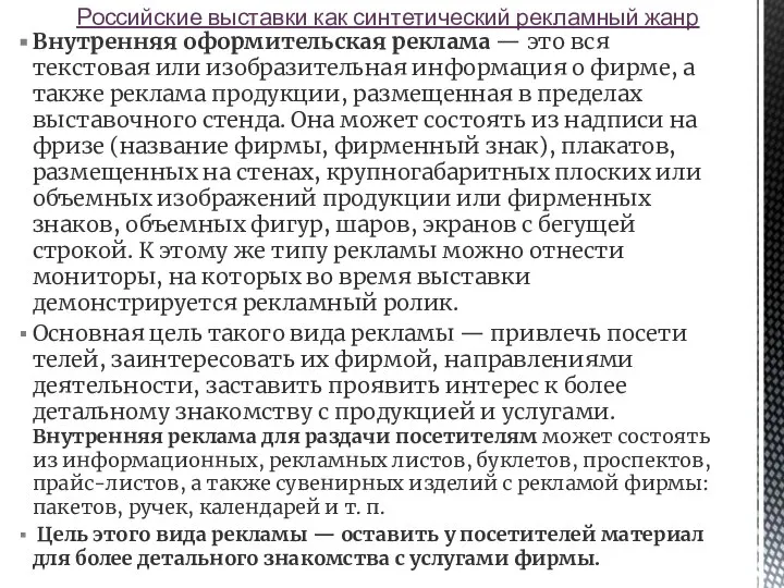 Внутренняя оформительская реклама — это вся текстовая или изобразительная информация о фирме,