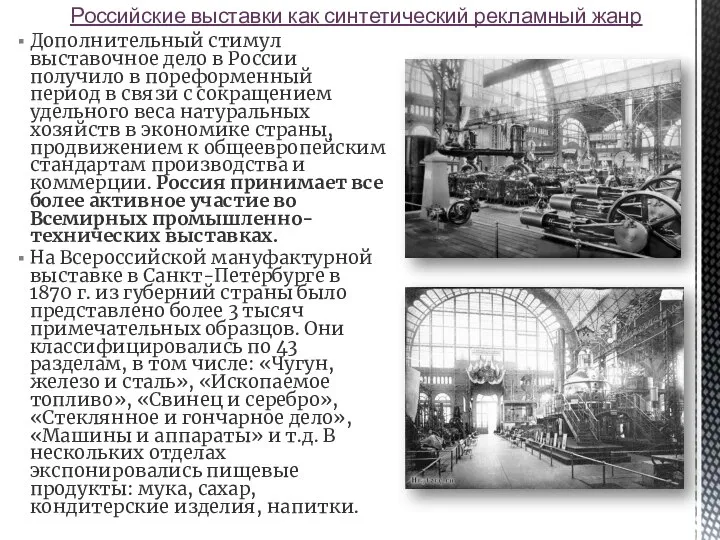 Дополнительный стимул выставочное дело в России получило в пореформенный период в связи
