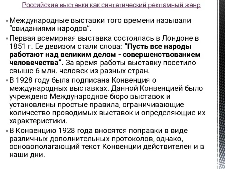 Международные выставки того времени называли “свиданиями народов”. Первая всемирная выставка состоялась в