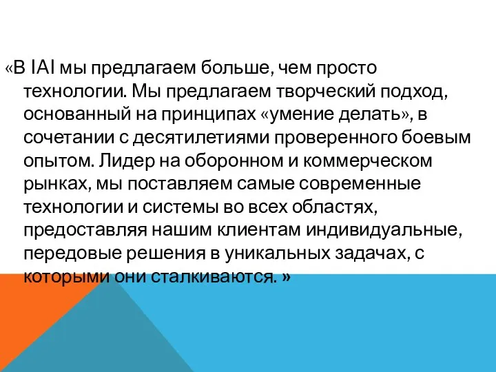 «В IAI мы предлагаем больше, чем просто технологии. Мы предлагаем творческий подход,