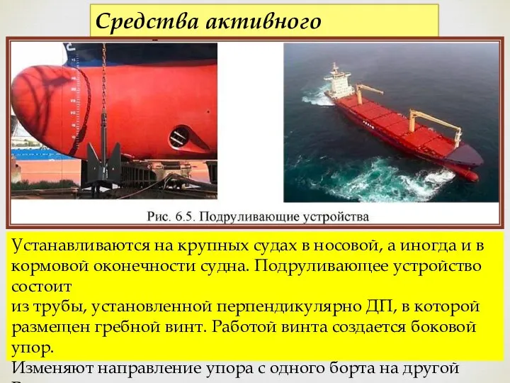 Средства активного управления Устанавливаются на крупных судах в носовой, а иногда и